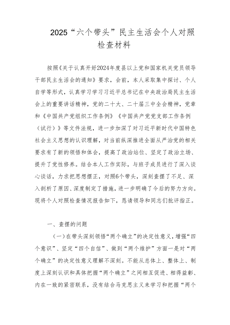 2025民主生活会“六个带头”个人对照检查材料.docx_第1页