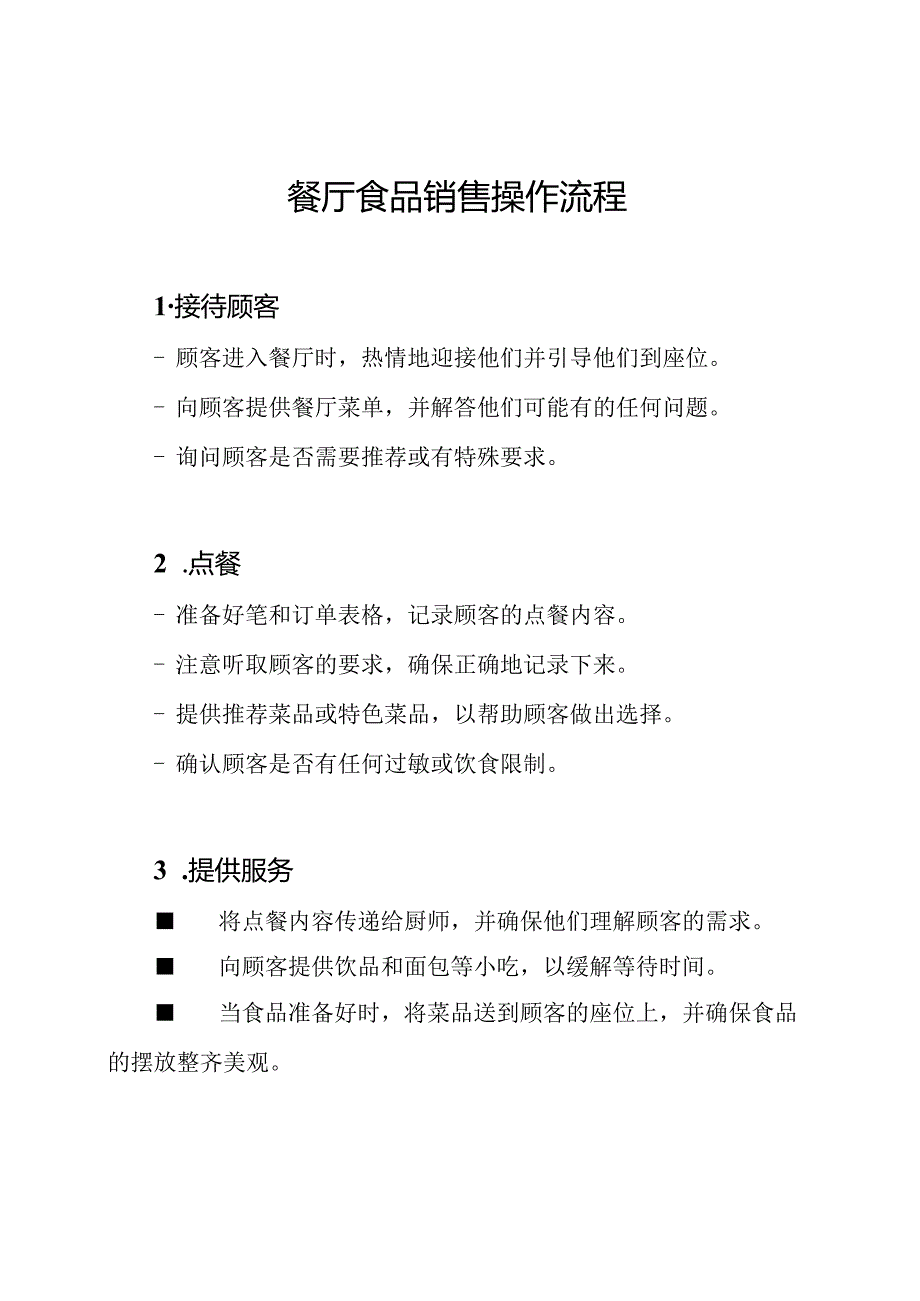 餐厅食品销售操作流程.docx_第1页