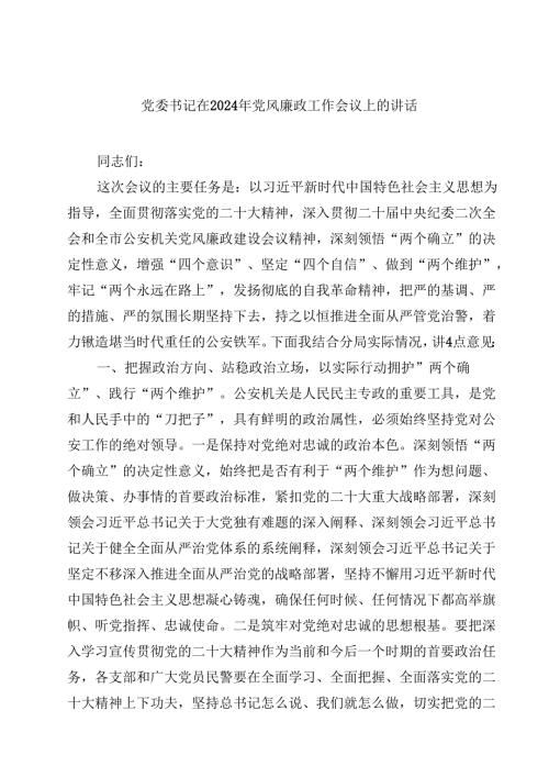 党委书记在2024年党风廉政工作会议上的讲话【10篇】.docx
