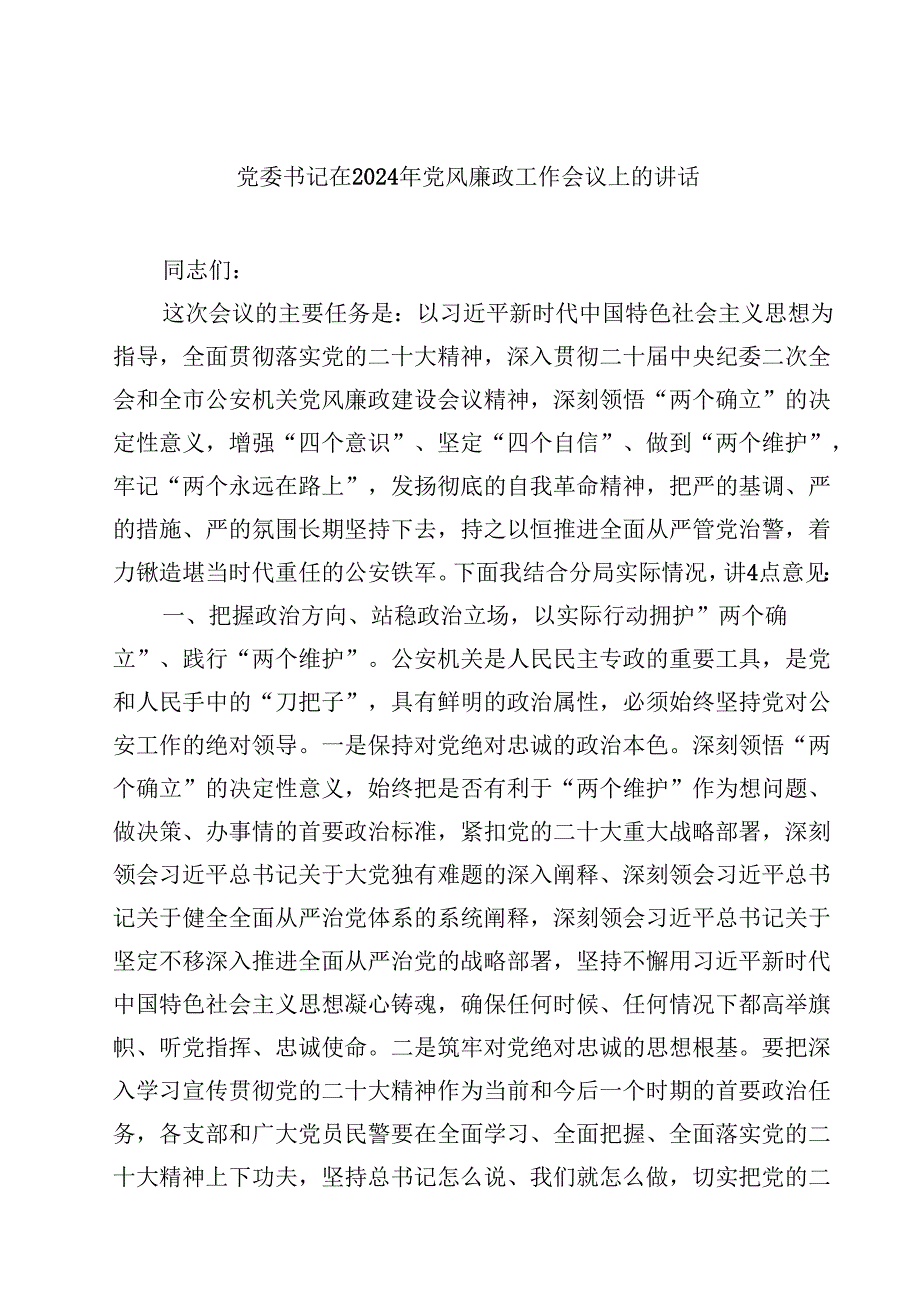 党委书记在2024年党风廉政工作会议上的讲话【10篇】.docx_第1页