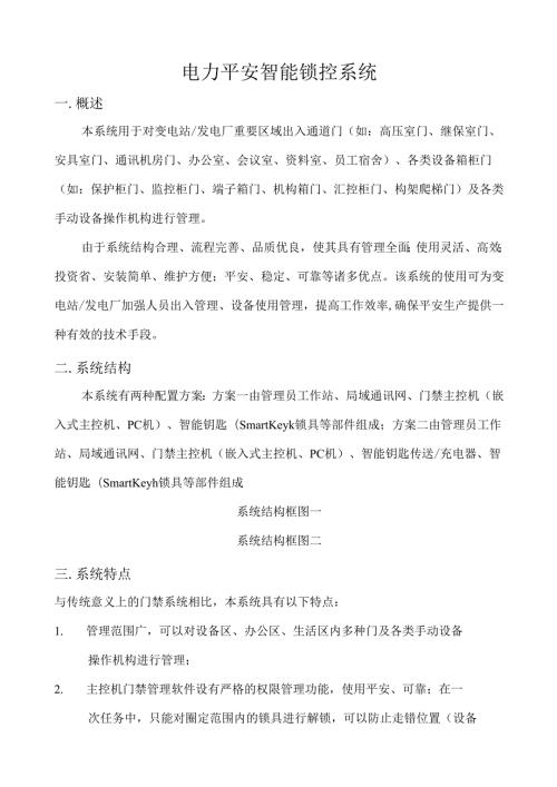 电力安全智能锁控系统说明书[1].docx