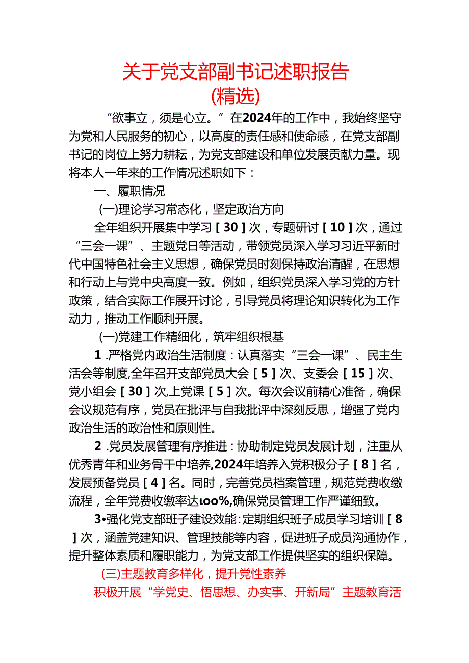 关于党支部副书记述职报告（精选）.docx_第1页