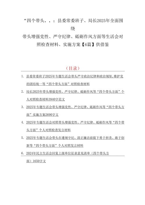 “四个带头”：县委常委班子、局长2025年全面围绕带头增强党性、严守纪律、砥砺作风方面等生活会对照检查材料、实施方案【6篇】供借鉴.docx