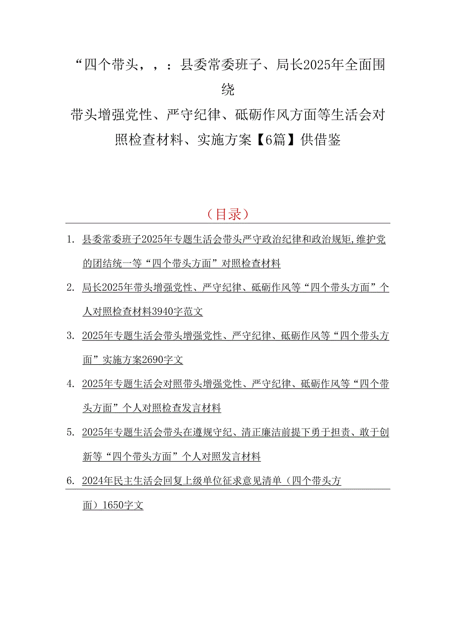 “四个带头”：县委常委班子、局长2025年全面围绕带头增强党性、严守纪律、砥砺作风方面等生活会对照检查材料、实施方案【6篇】供借鉴.docx_第1页