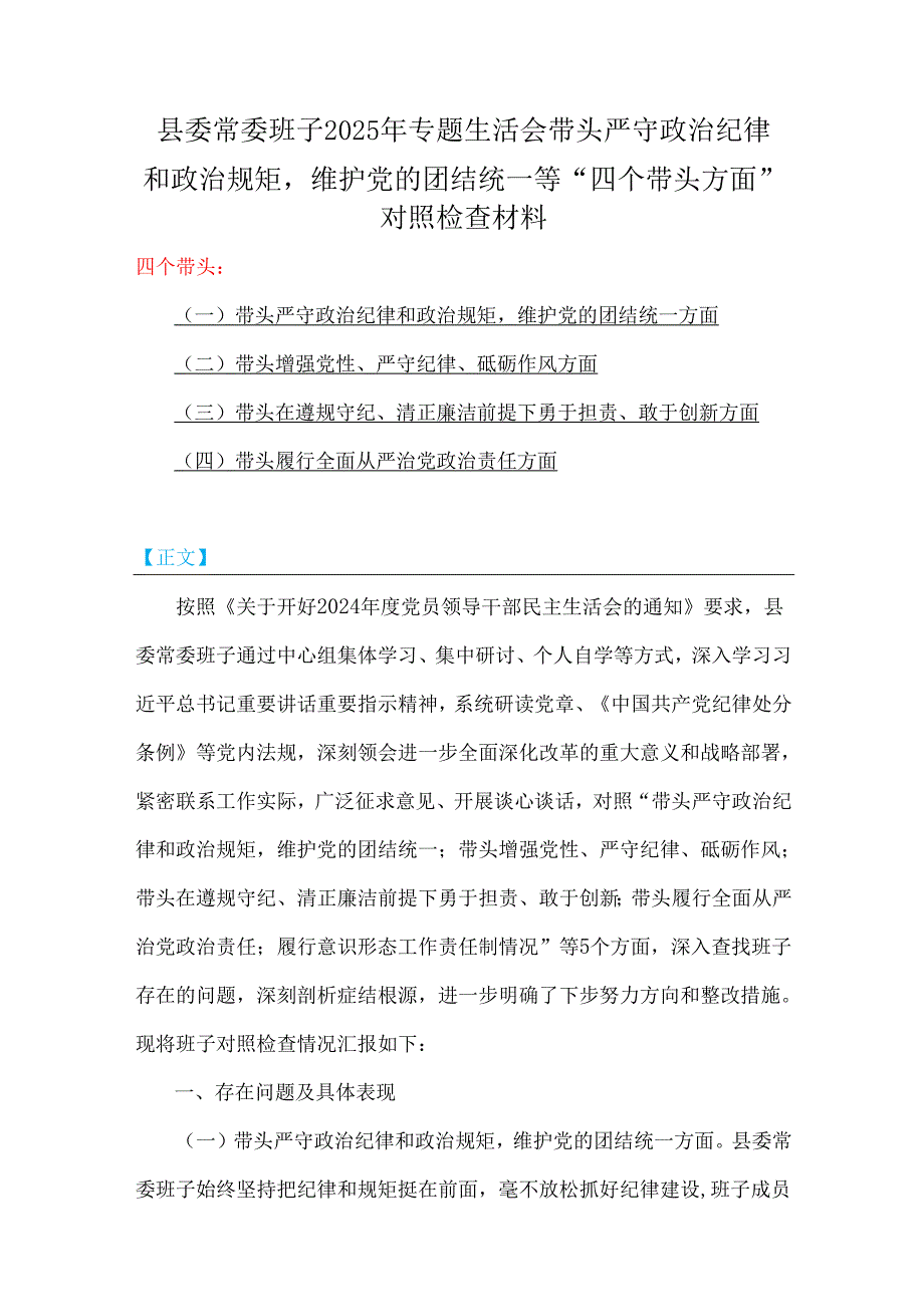 “四个带头”：县委常委班子、局长2025年全面围绕带头增强党性、严守纪律、砥砺作风方面等生活会对照检查材料、实施方案【6篇】供借鉴.docx_第2页
