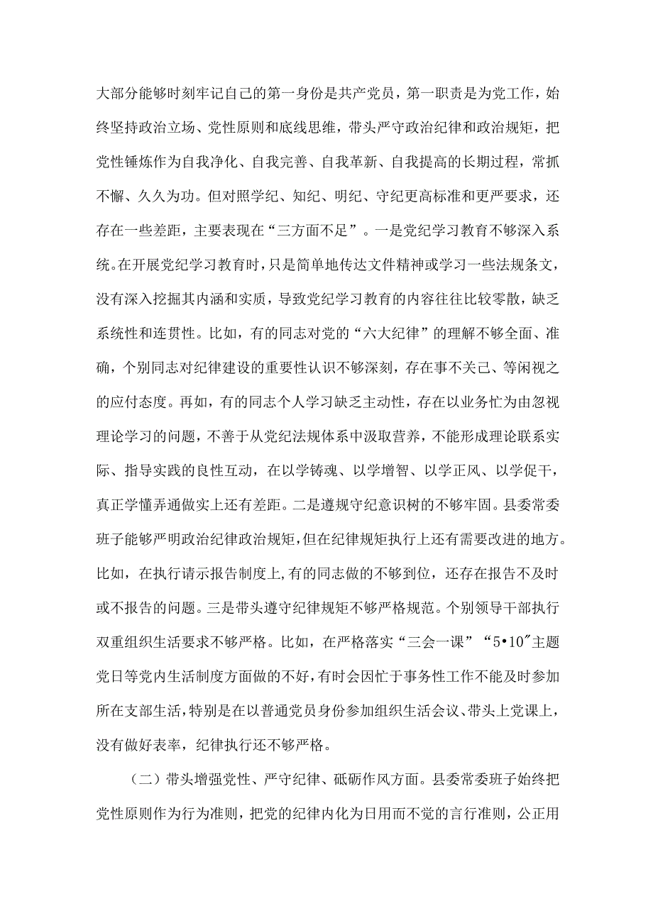 “四个带头”：县委常委班子、局长2025年全面围绕带头增强党性、严守纪律、砥砺作风方面等生活会对照检查材料、实施方案【6篇】供借鉴.docx_第3页
