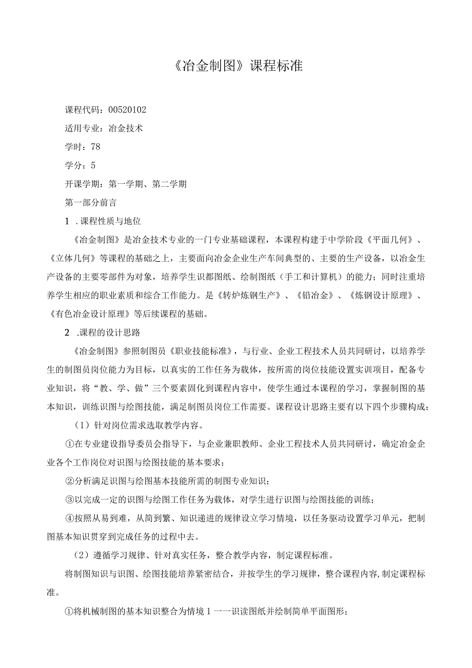 《冶金制图》课程标准.docx_第1页