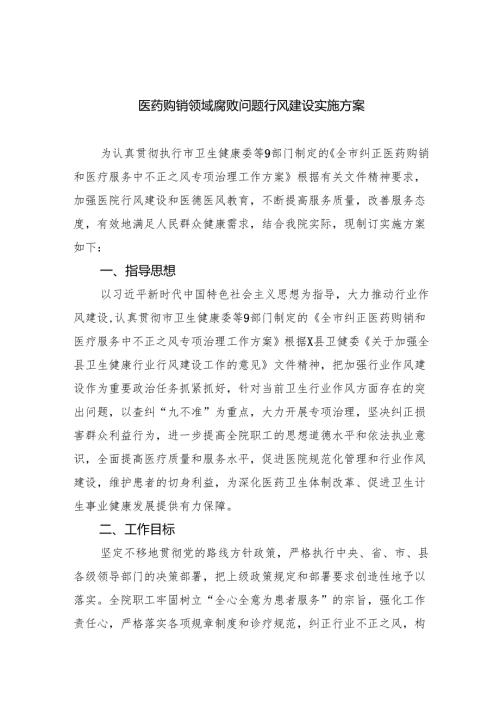 医药购销领域腐败问题行风建设实施方案（共6篇）.docx