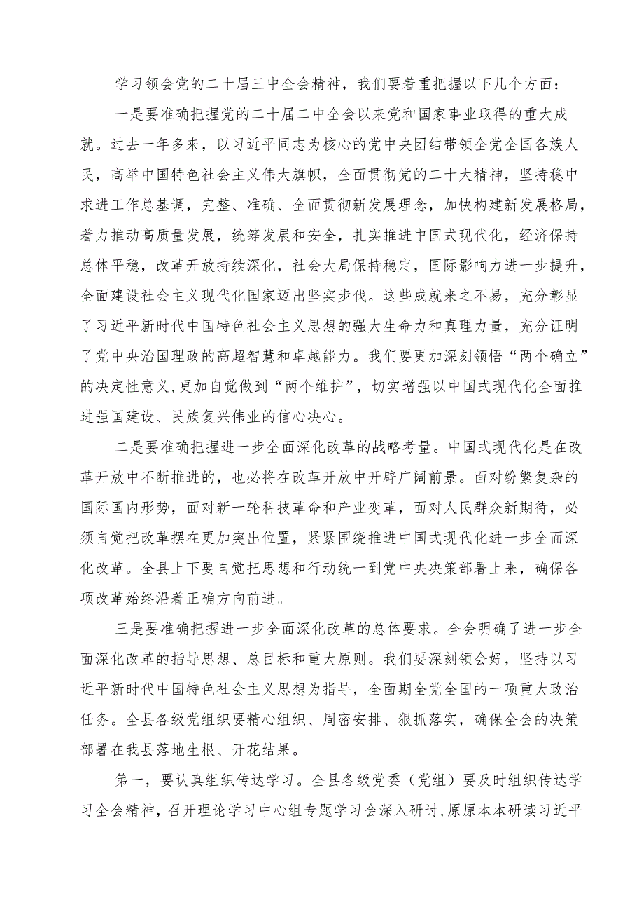 传达学习党的二十三中全会精神讲话提纲8篇供参考.docx_第2页