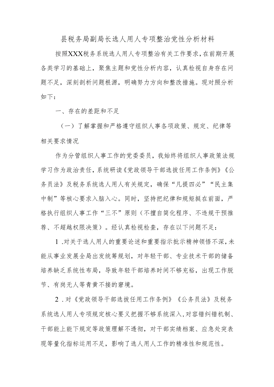 县税务局副局长选人用人专项整治党性分析材料.docx_第1页