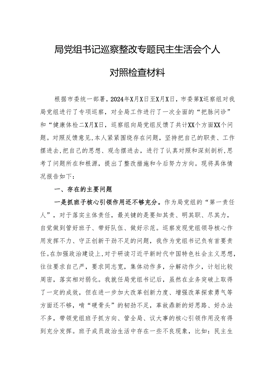 2024巡察整改专题民主生活会个人对照检查材料 10篇.docx_第1页