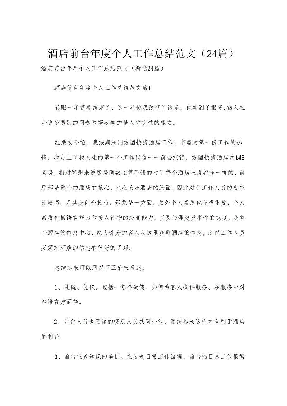 酒店前台个人工作总结范文（24篇）.docx_第1页