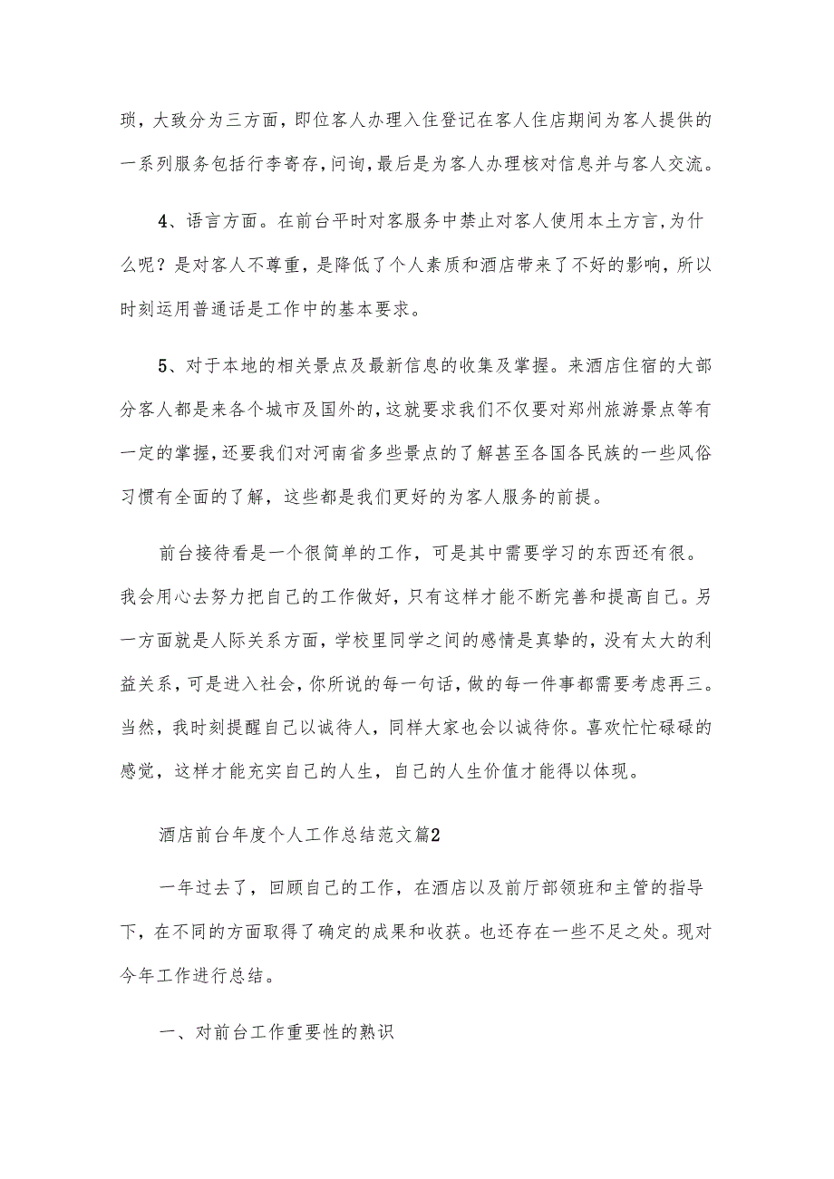 酒店前台个人工作总结范文（24篇）.docx_第2页