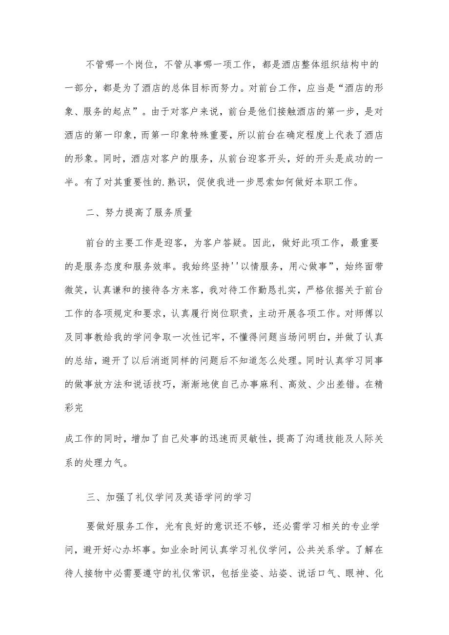 酒店前台个人工作总结范文（24篇）.docx_第3页