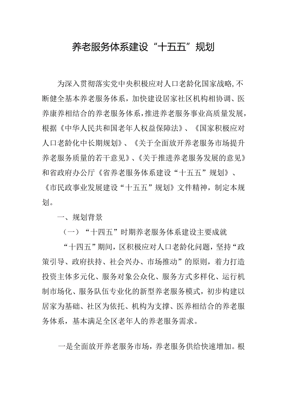 养老服务体系建设 “十五五”规划.docx_第1页