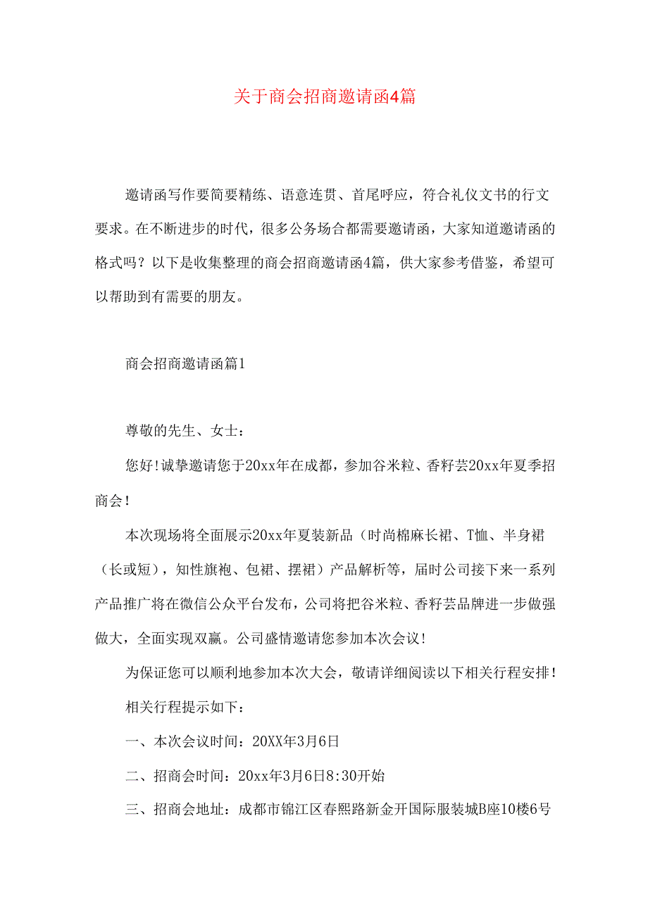 商会招商邀请函4篇.docx_第1页