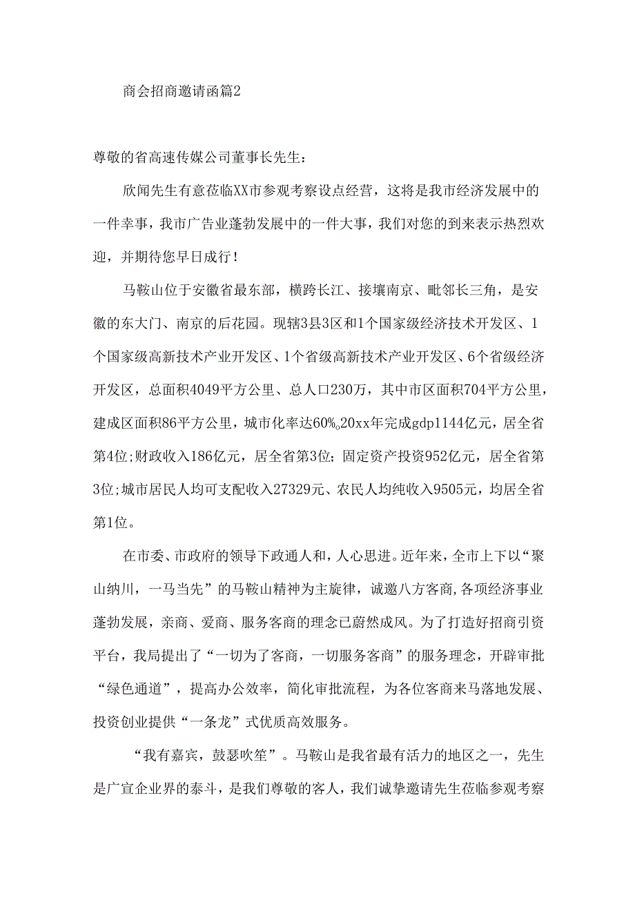 商会招商邀请函4篇.docx_第2页