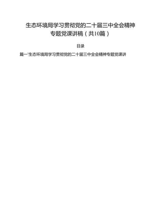 生态环境局学习贯彻党的二十三中全会精神专题党课讲稿（共10篇）.docx