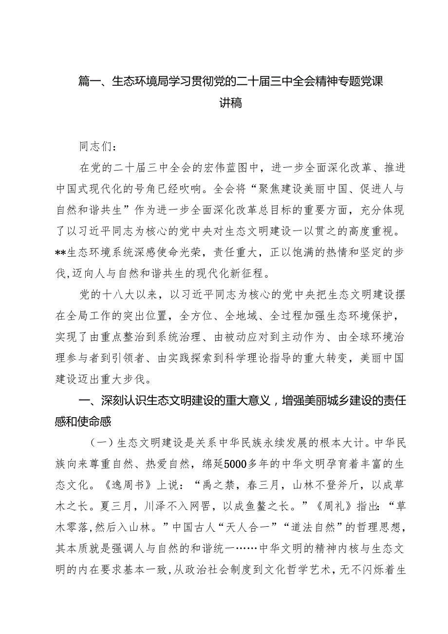 生态环境局学习贯彻党的二十三中全会精神专题党课讲稿（共10篇）.docx_第2页