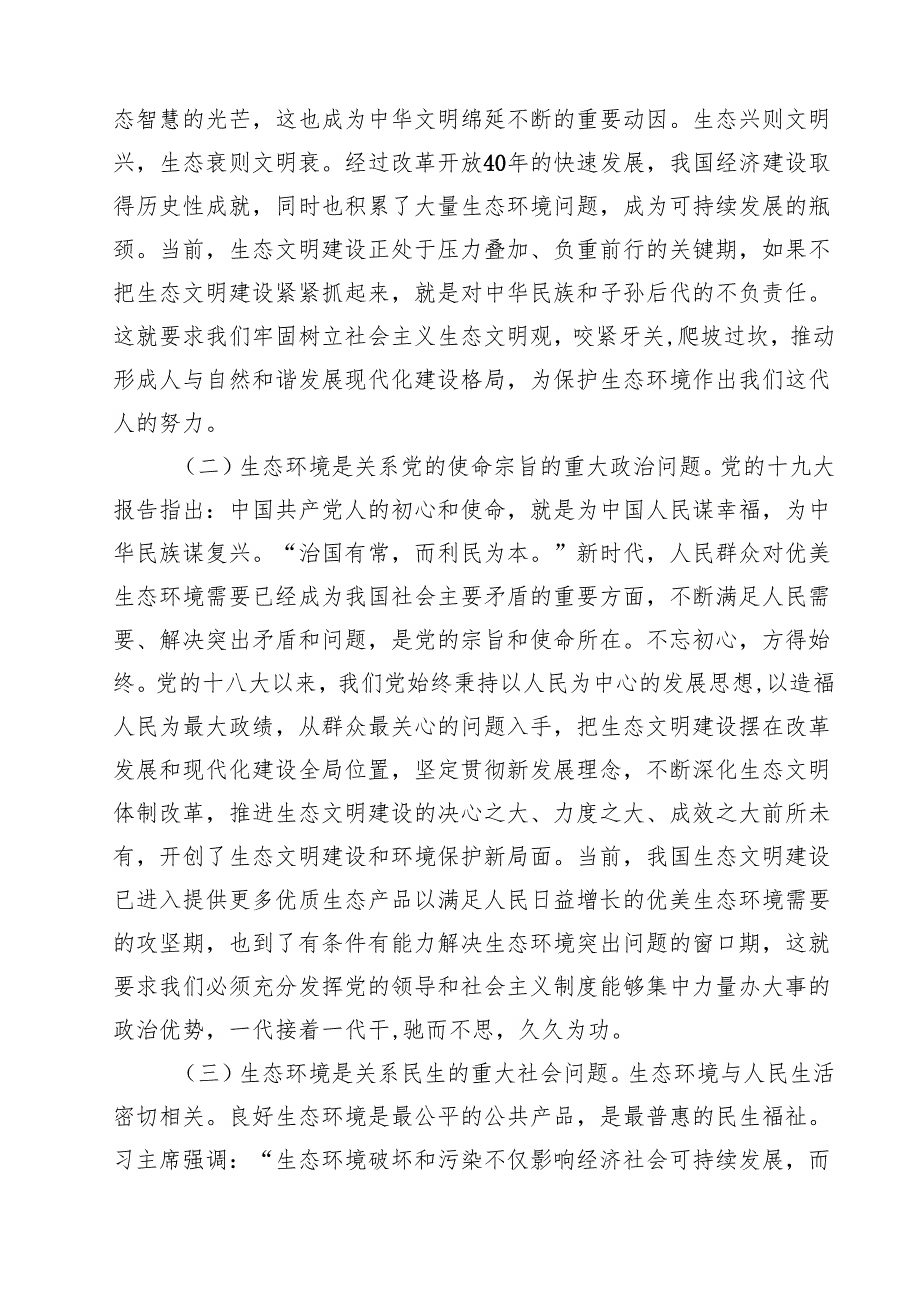 生态环境局学习贯彻党的二十三中全会精神专题党课讲稿（共10篇）.docx_第3页