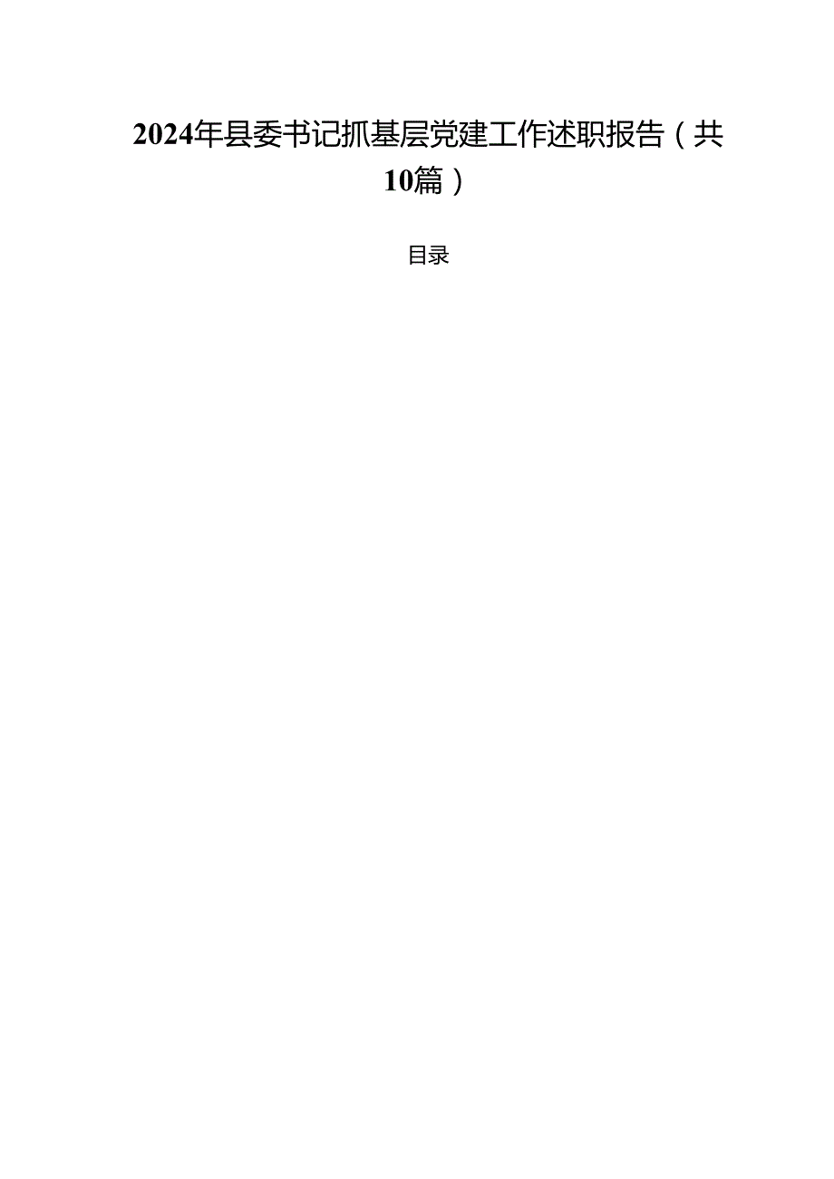 2024年县委书记抓基层党建工作述职报告（共10篇）.docx_第1页