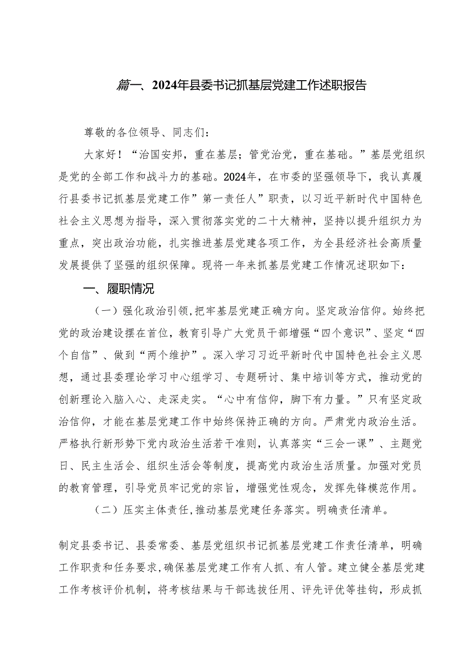 2024年县委书记抓基层党建工作述职报告（共10篇）.docx_第2页