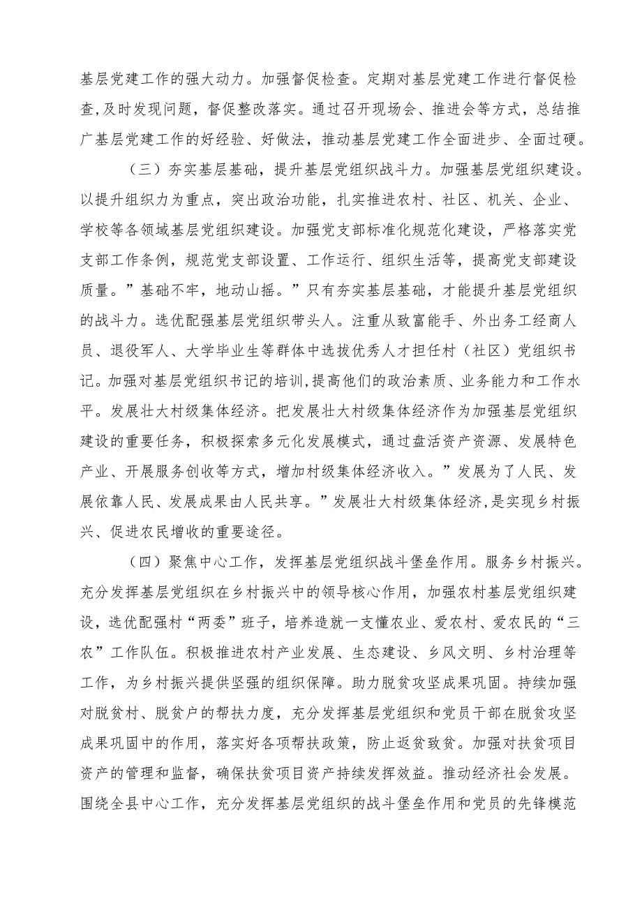2024年县委书记抓基层党建工作述职报告（共10篇）.docx_第3页