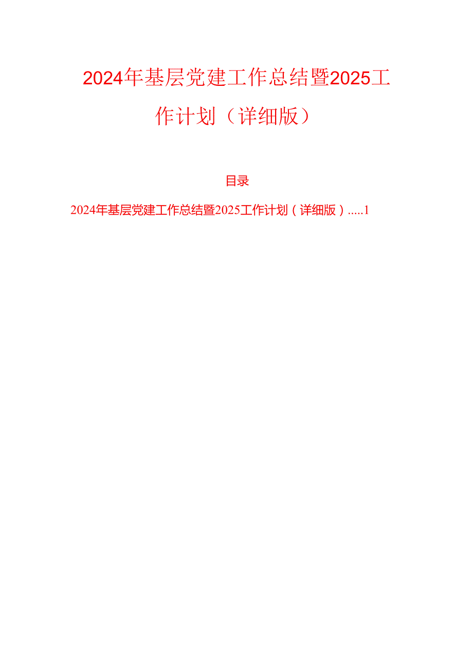 2024 年基层党建工作总结暨2025工作计划（详细版）.docx_第1页