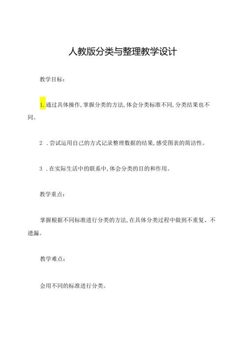 人教版分类与整理教学设计.docx