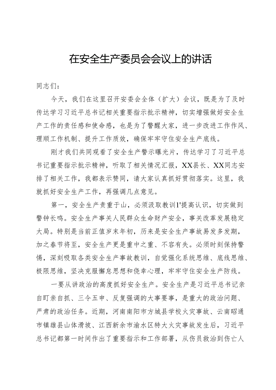 安全生产委员会会议上的讲话.docx_第1页