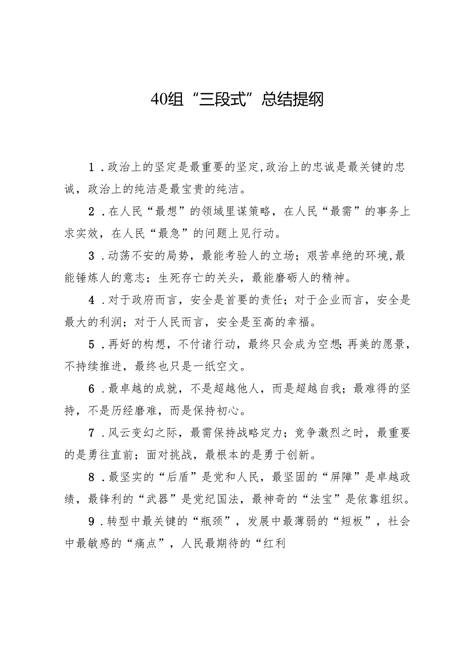 40组“三段式”总结提纲.docx_第1页