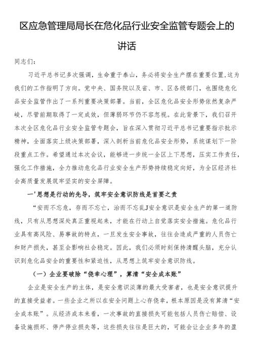 区应急管理局局长在危化品行业安全监管专题会上的讲话.docx