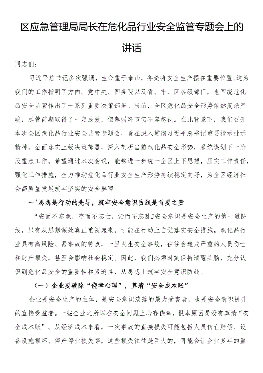 区应急管理局局长在危化品行业安全监管专题会上的讲话.docx_第1页