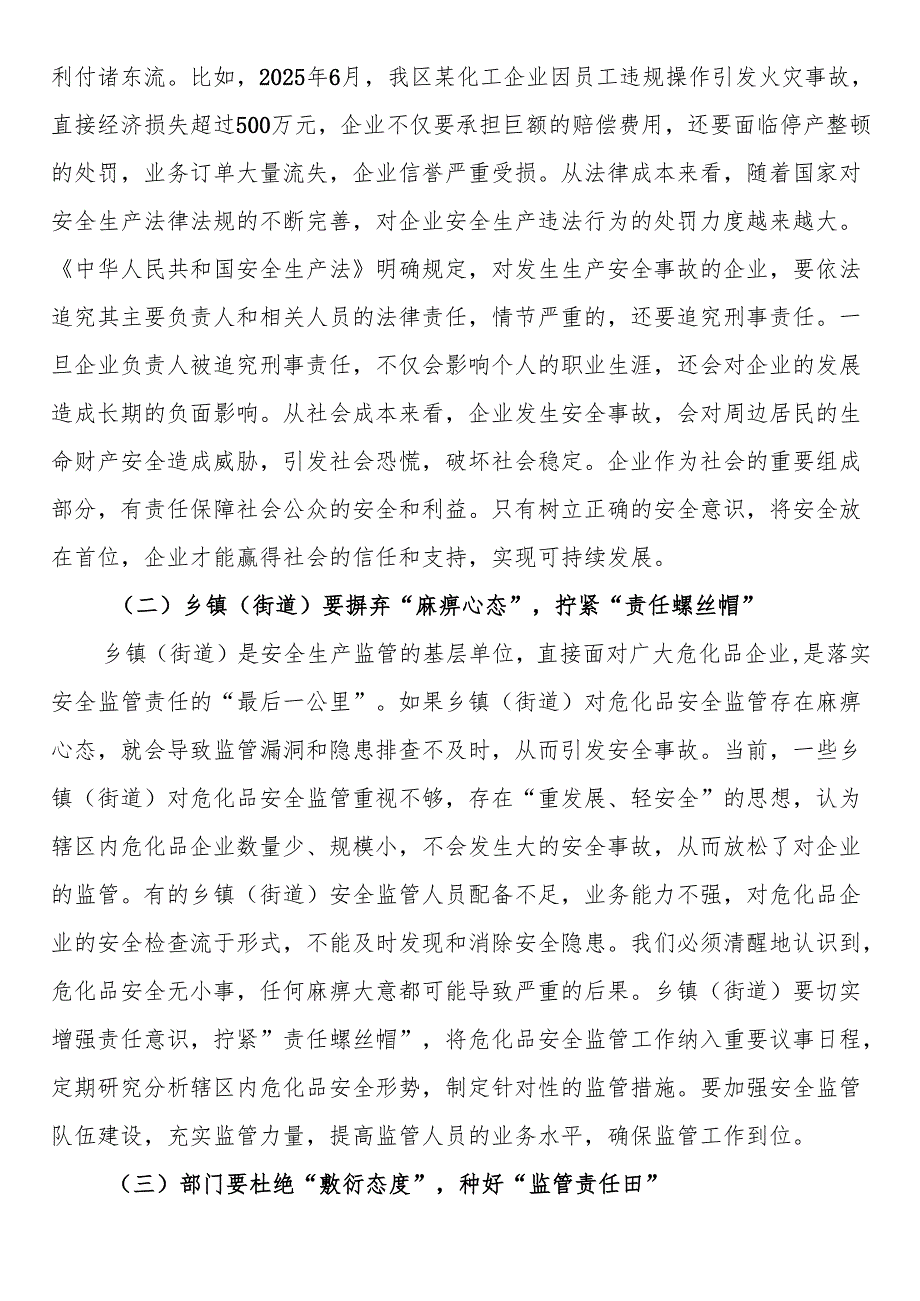 区应急管理局局长在危化品行业安全监管专题会上的讲话.docx_第2页