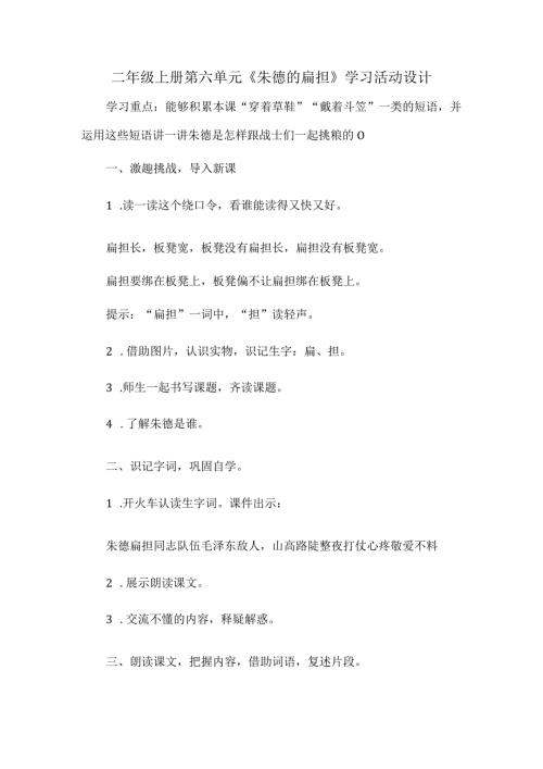 二年级上册第六单元《朱德的扁担》学习活动设计.docx
