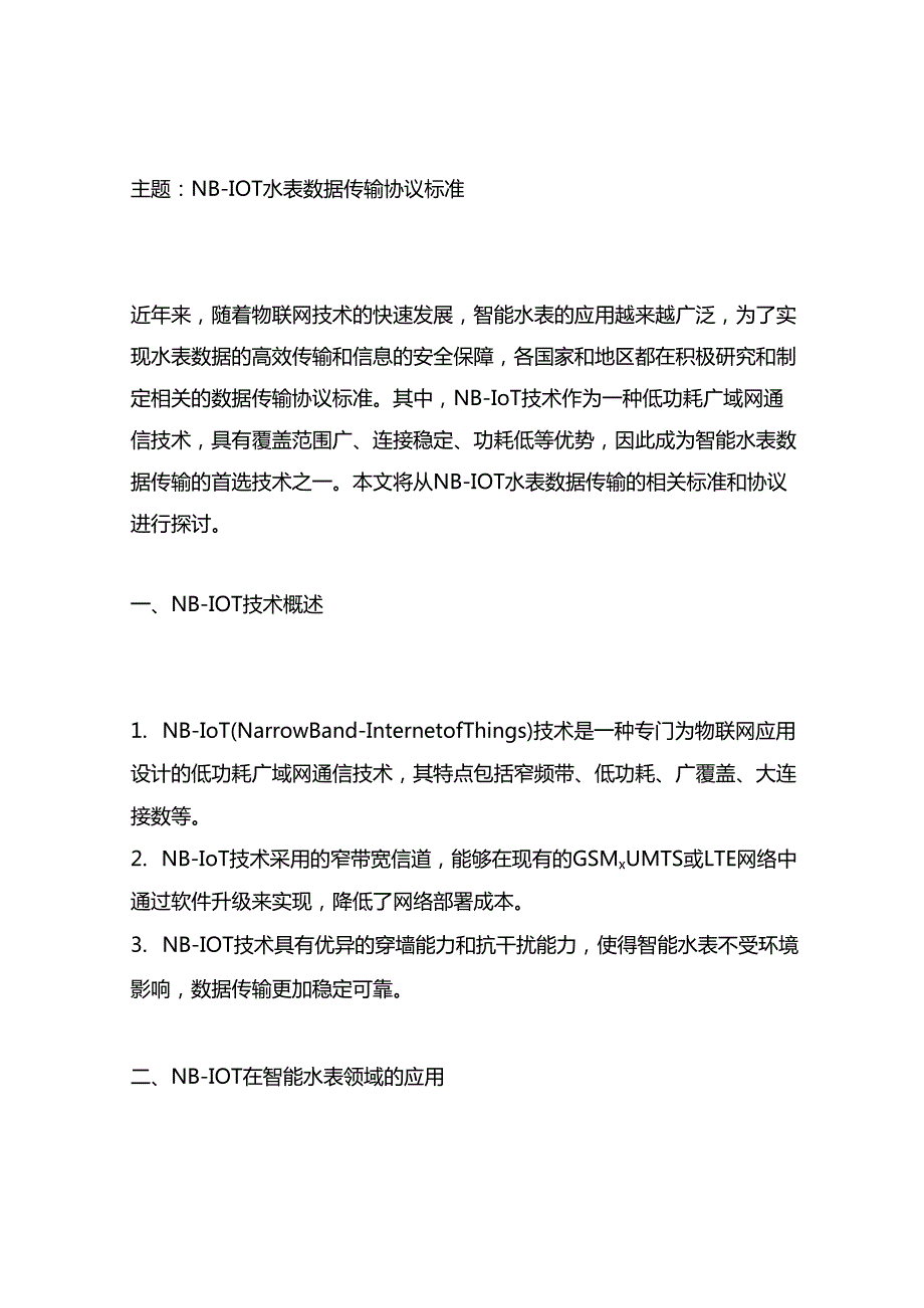 nbiot水表数据传输协议标准.docx_第1页
