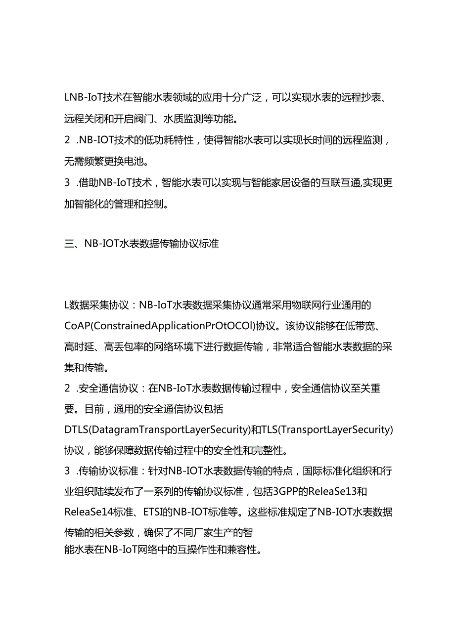 nbiot水表数据传输协议标准.docx_第2页