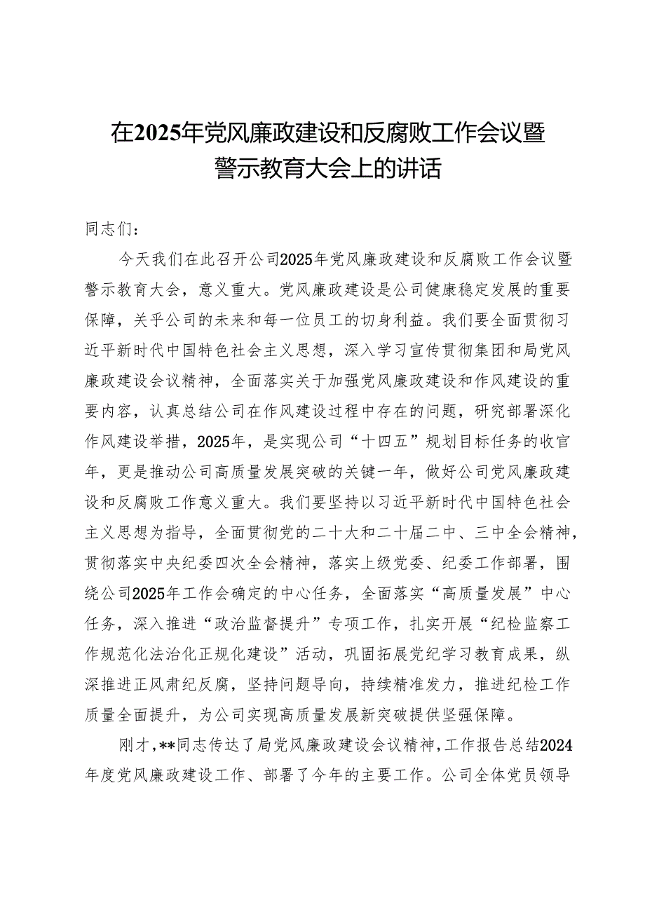 在2025年党风廉政建设和反腐败工作会议暨警示教育大会上的讲话.docx_第1页