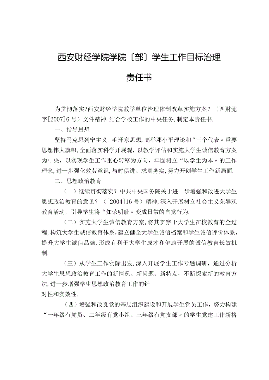 20西安财经学院学院部学生工作目标管理责任书.docx_第1页