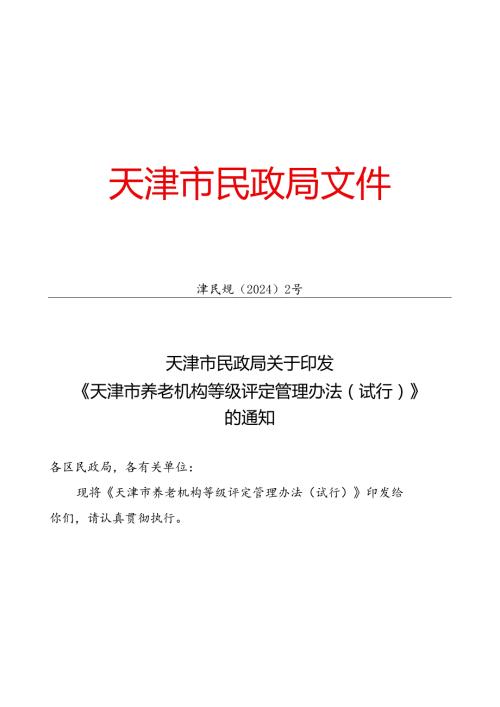 天津市民政局关于印发 《天津市养老机构等级评定管理办法（试行）》的通知（津民规〔2024〕2号）.docx