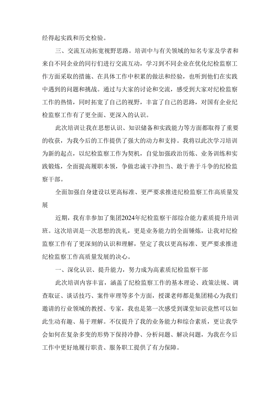 纪委书记参加集团纪检干部能力提升培训班心得交流四篇范文.docx_第2页