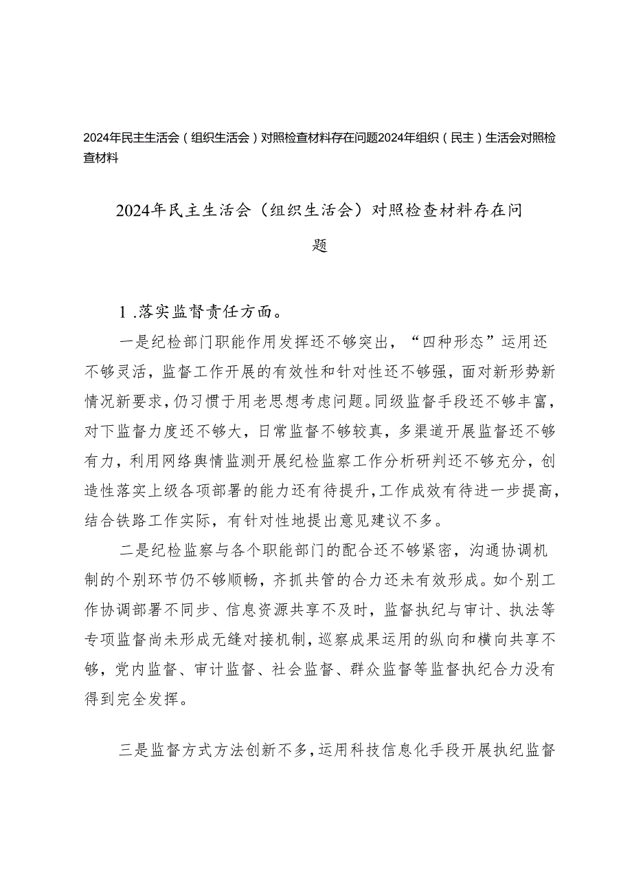 2024年民主生活会（组织生活会）对照检查材料存在问题.docx_第1页