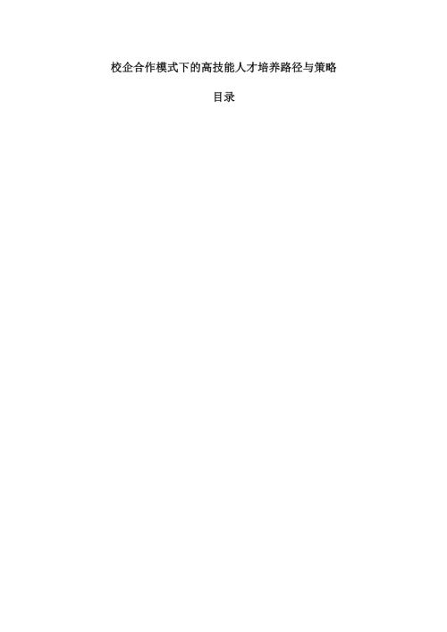 校企合作模式下的高技能人才培养路径与策略.docx