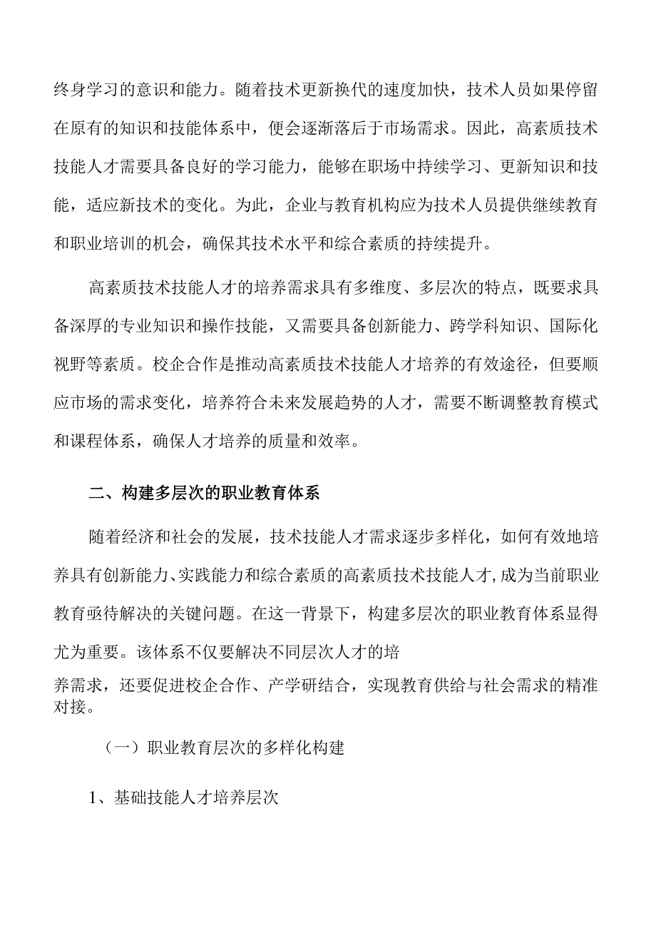 校企合作模式下的高技能人才培养路径与策略.docx_第3页