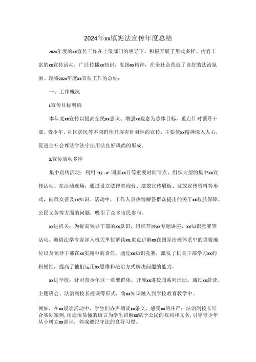 2024年xx镇宪法宣传总结.docx