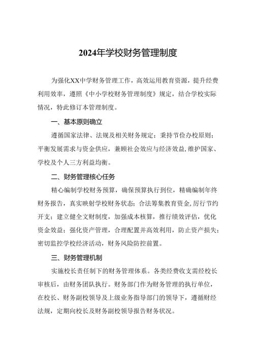 2024年学校财务管理制度.docx