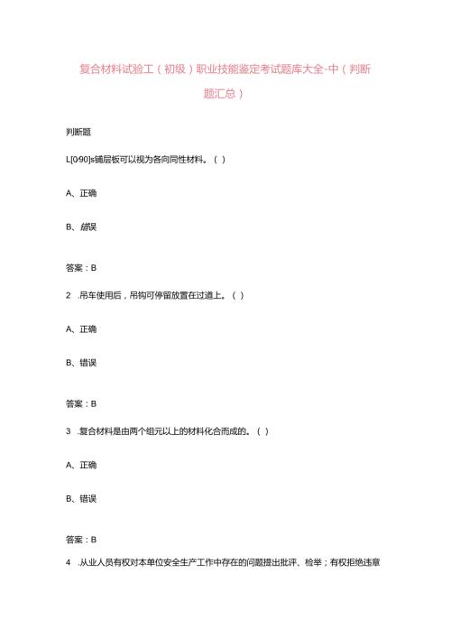 复合材料试验工（初级）职业技能鉴定考试题库大全中（判断题汇总）.docx