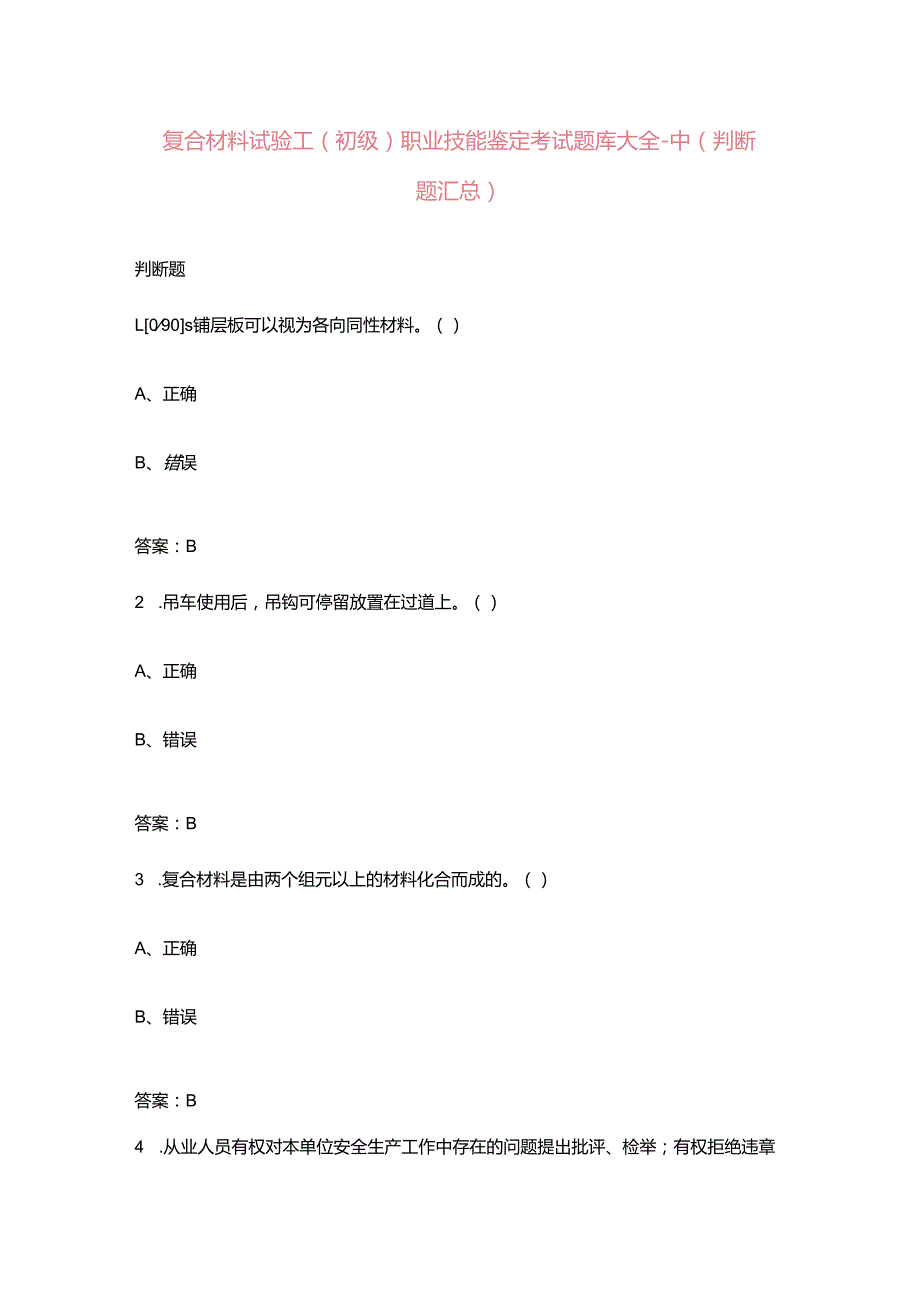复合材料试验工（初级）职业技能鉴定考试题库大全中（判断题汇总）.docx_第1页