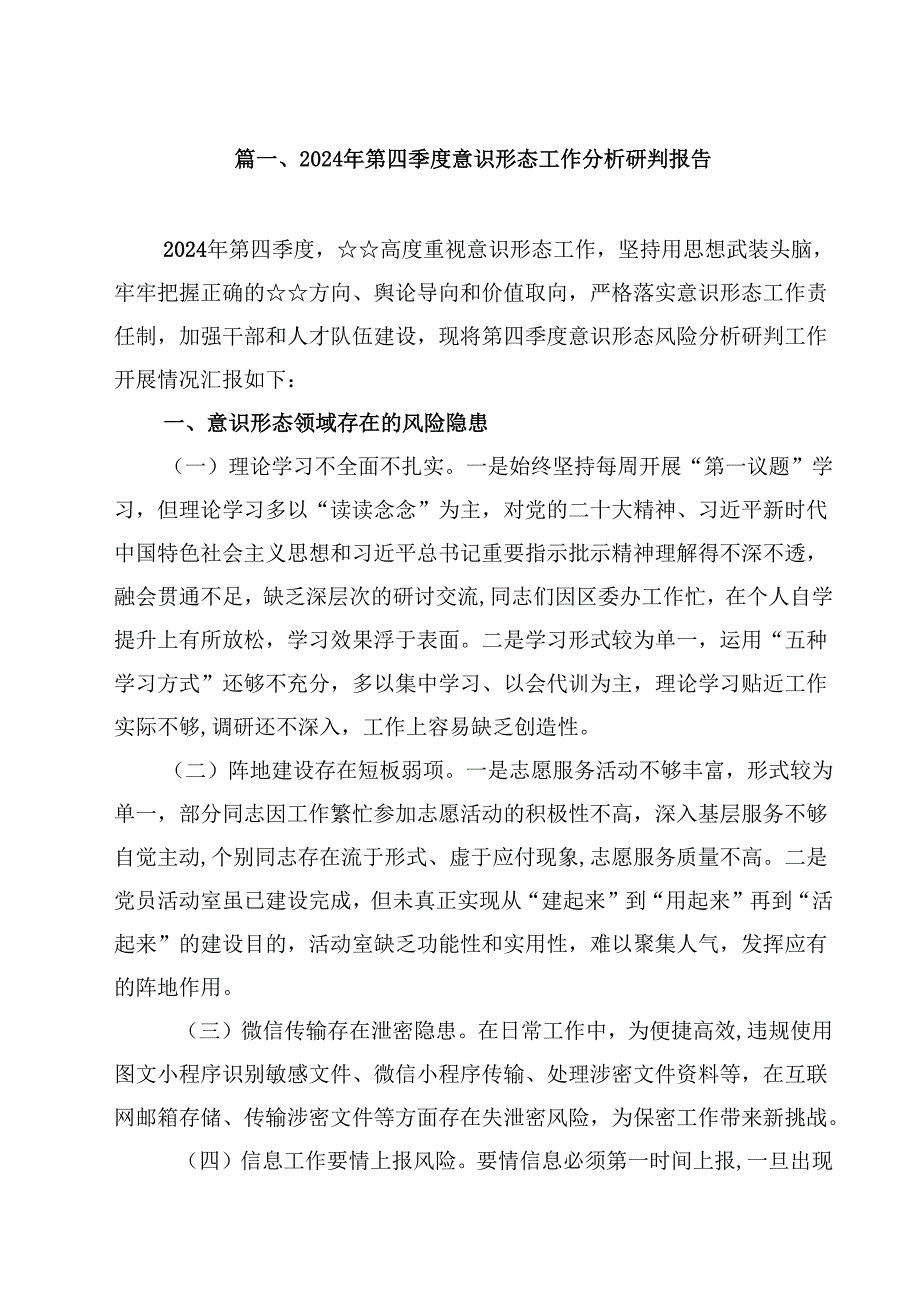 2024年第四季度意识形态工作分析研判报告（共10篇选择）.docx_第2页