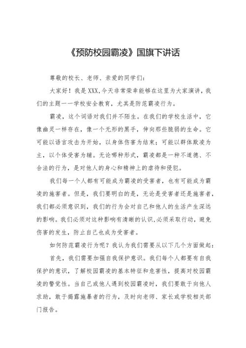 《预防校园霸凌》预防校园欺凌国旗下讲话等精选模板八篇.docx